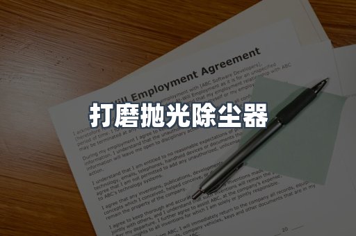打磨抛光除尘器