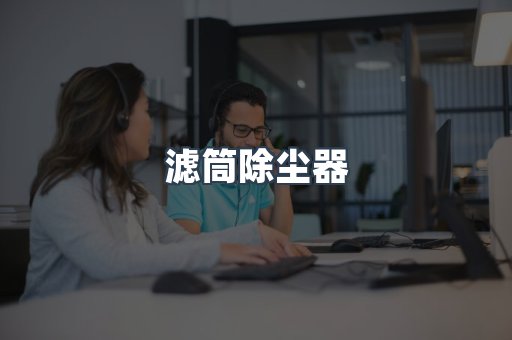 滤筒除尘器